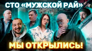 СТО «Мужской рай» Мы открылись!