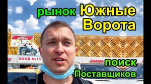 Рынок Южные Ворота и Поставщики. Где закупать товар? Наша поездка.