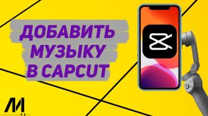 Как добавить музыку в Капкут_ Как редактировать музыку в CapCut_
