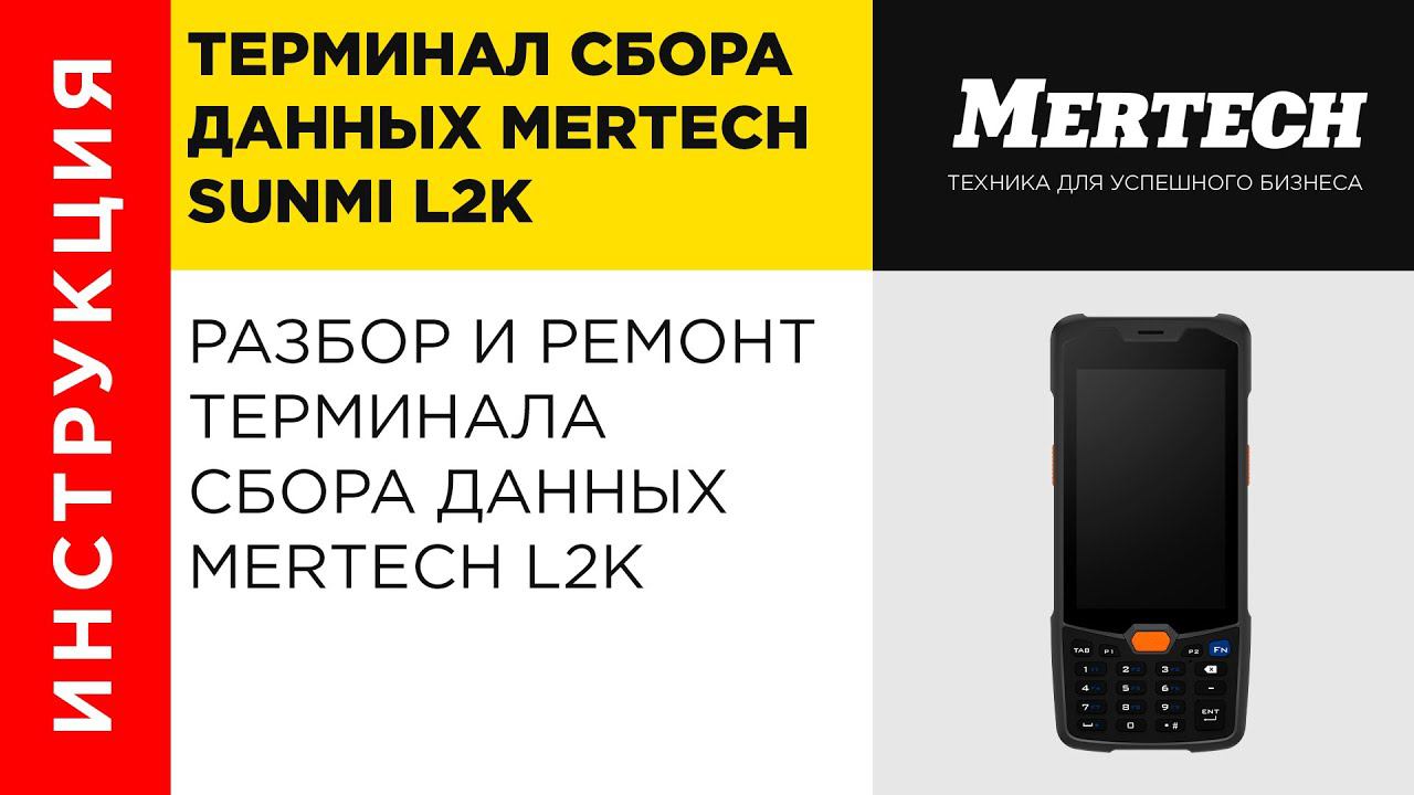 Разбор Mertech SUNMI L2K