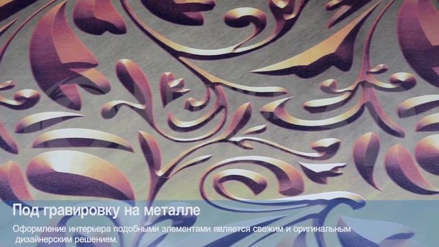 3D Фотообои "Под гравировку на металле" смотреть онлайн