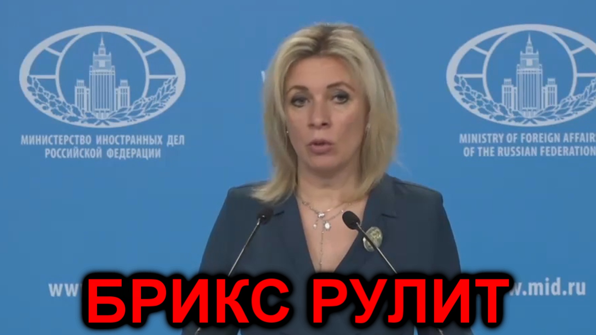 Мария Захарова: Брикс рулит смотреть онлайн