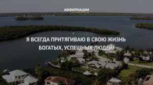 Я успешный и богатый человек Здесь и Сейчас. Аффирмации миллионера. Аффирмаций на деньги.