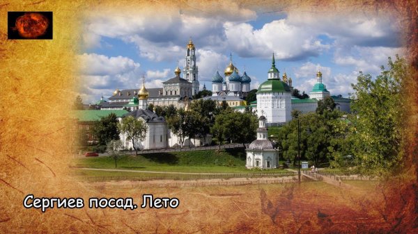 Сергиев посад. Лето / Sergiyev posad. Summer (2020) Съёмки 2017 года