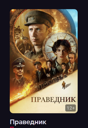 Праведник (фильм 2023)