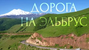 ЛЕГЕНДАРНАЯ ДОРОГА НА ЭЛЬБРУС