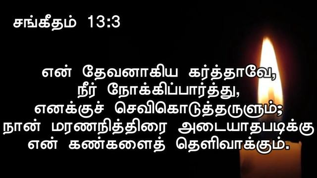 சங்கீதம் 13 | psalm 13 in tamil | tamil audio bible смотреть онлайн