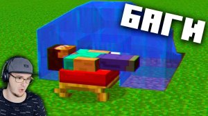 БАГИ в МАЙНКРАФТЕ КОТОРЫЕ НЕ ИСПРАВИЛИ ДО СИХ ПОР ► MINECRAFT ОТКРЫТИЯ | Реакция