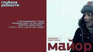 Майор [с сурдосубтитрами] (драма, реж. Юрий Быков) 18+