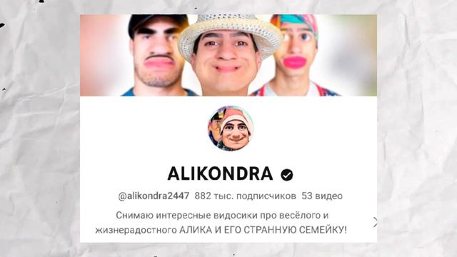 АЛИКОНДРА - КУДА ПРОПАЛ? | ALIKONDRA