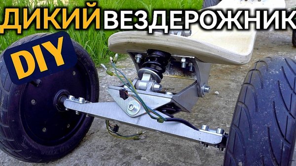 🔥ЗВЕРЮГА🔥 ПОЛУЧАЕТСЯ! Как сделать электроборд своими руками Самодельный маунтинборд Электротранспо