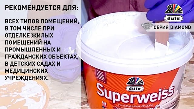 Superweiss - краска высокого класса для получения глубоко-матовых покрытий на потолках и стенах. смотреть онлайн