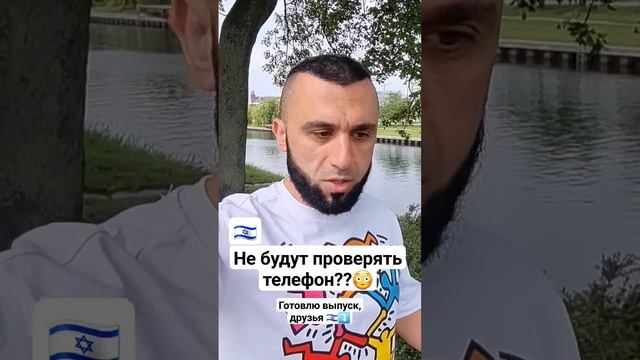 КАК ПОПАСТЬ В ИЗРАИЛЬ? ОТМЕНА ДОСМОТРА ВАШИХ ТЕЛЕФОНОВ?! #работавизраиле #израиль #работазаграницей смотреть онлайн