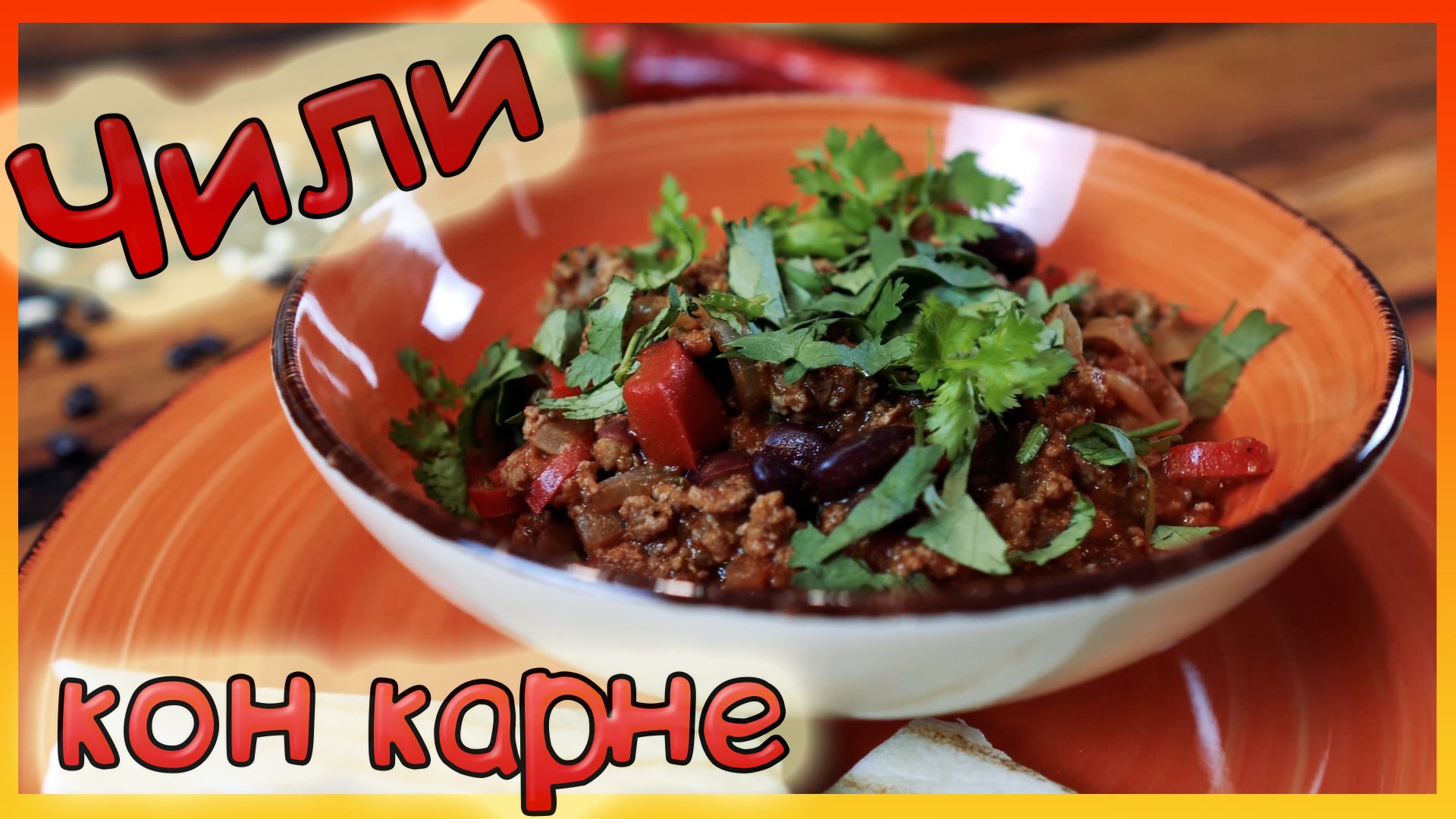 "ЧИЛИ КОН КАРНЕ" из фарша. Как быстро приготовить Чили кон карне. смотреть онлайн