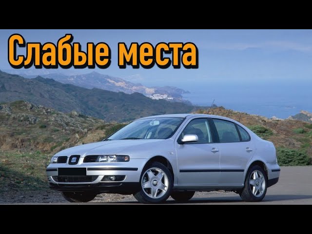Seat Toledo II недостатки авто с пробегом _ Минусы и болячки Сеат Толедо 2 смотреть онлайн