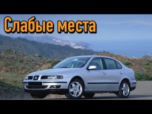 Seat Toledo II недостатки авто с пробегом _ Минусы и болячки Сеат Толедо 2