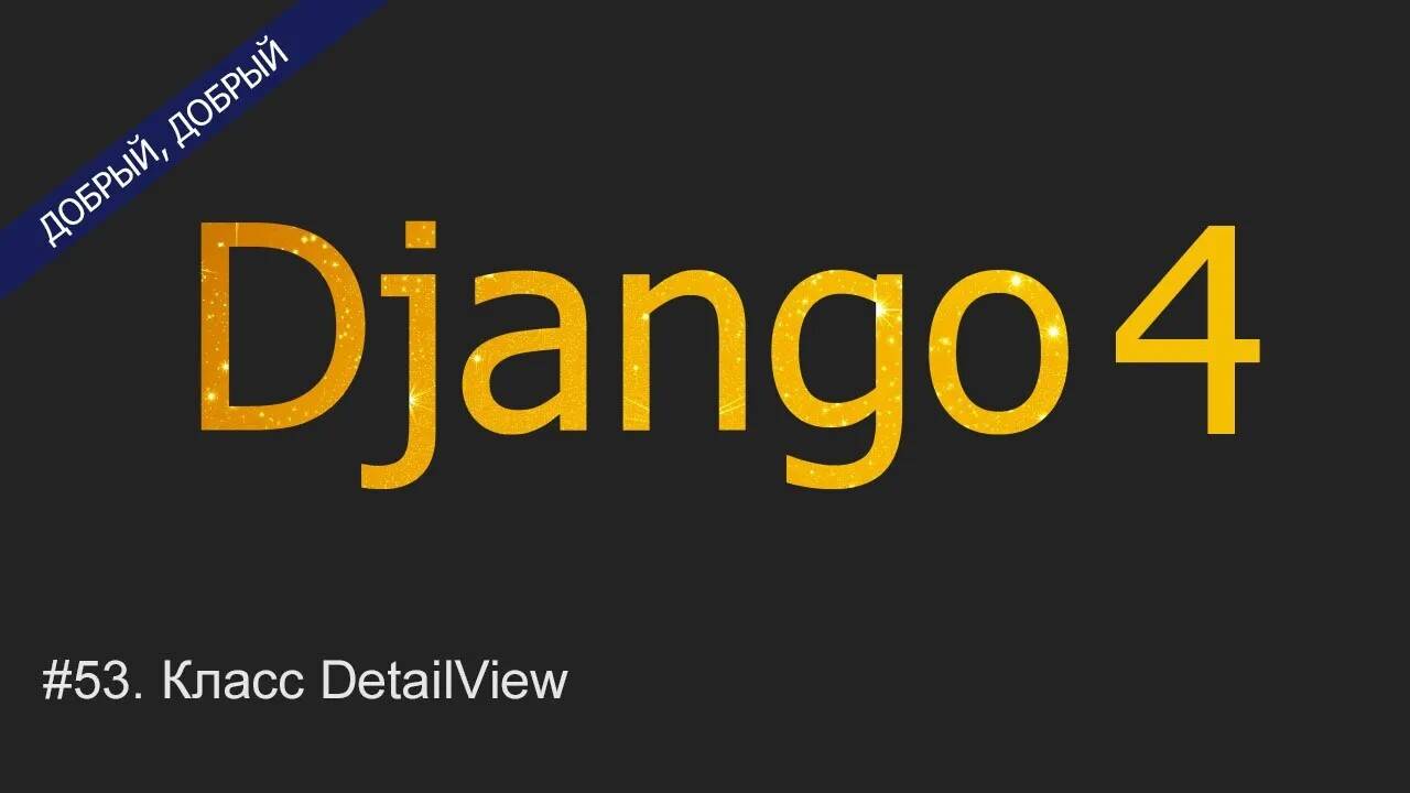 #53. Класс DetailView | Уроки по Django 4 смотреть онлайн
