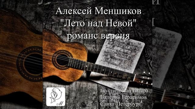 "Лето над Невой"(романс версия) - Алексей Меншиков (feat. Валерий Герасимов)