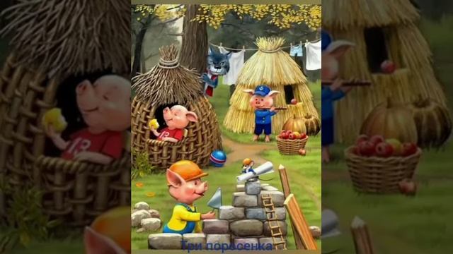 Три поросенка