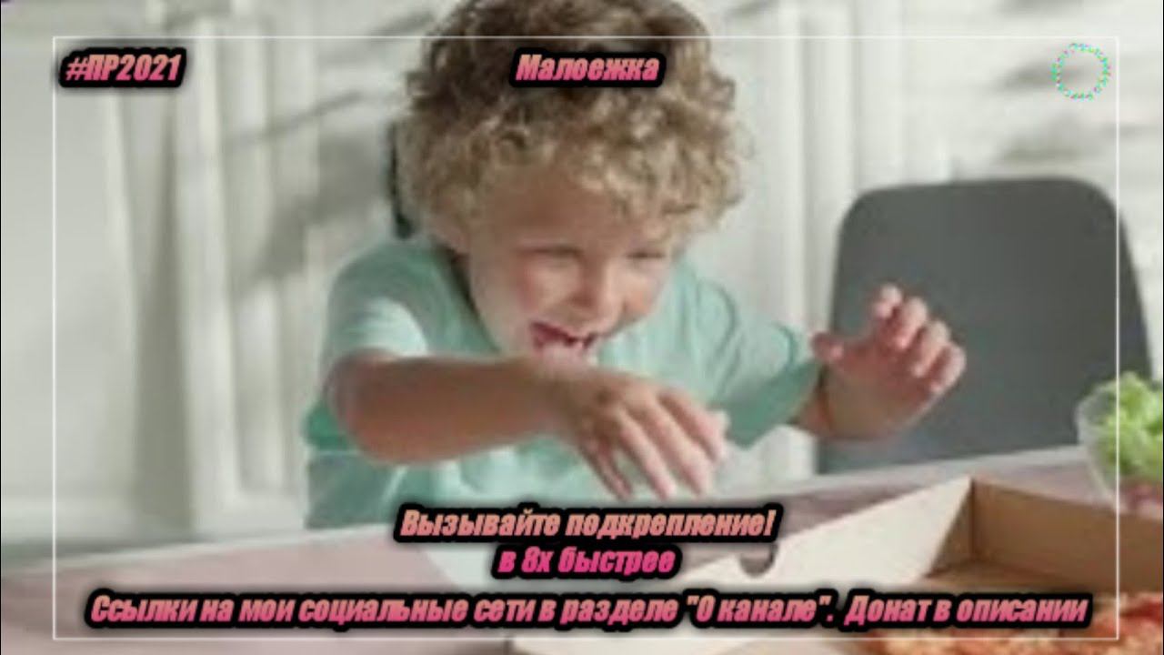 Малоежка — «Вызывайте подкрепление!» в 8х быстрее | PRO Рекламу смотреть онлайн