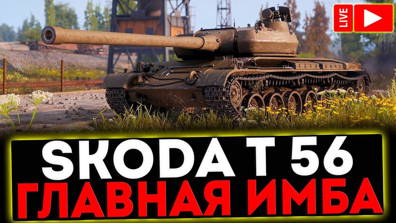 ✅ Škoda T 56 - ГЛАВНАЯ ИМБА И РОЗЫГРЫШ ГОЛДЫ ! СТРИМ МИР ТАНКОВ смотреть онлайн