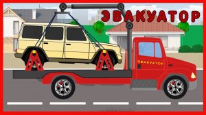 Машинки.  Эвакуатор.  Замена Колеса у Внедорожника