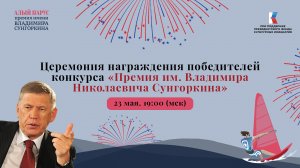 Церемония награждения победителей конкурса «Премия им. Владимира Николаевич