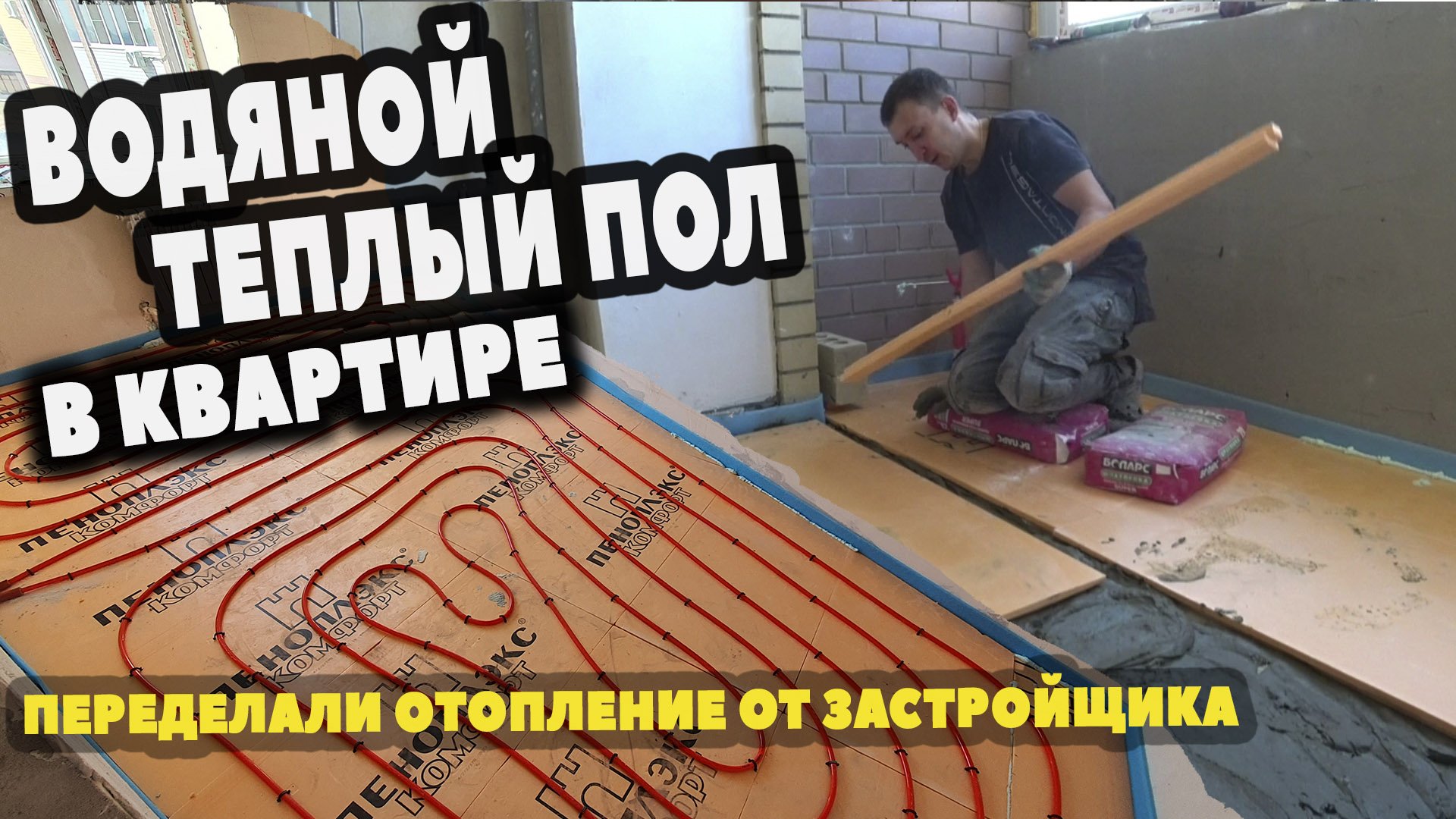 Водяной теплый пол в квартире. Обзор системы отопления от застройщика. смотреть онлайн
