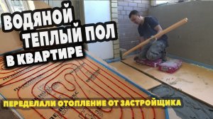 Водяной теплый пол в квартире. Обзор системы отопления от застройщика.