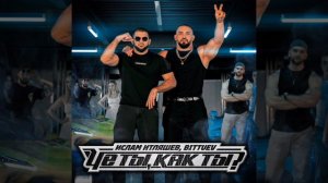 Чё ты , как ты