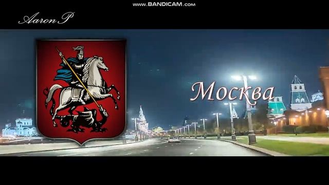 Anthem of the city of Moscow / Гимн Москвы - "Моя Москва" (Instrumental) смотреть онлайн
