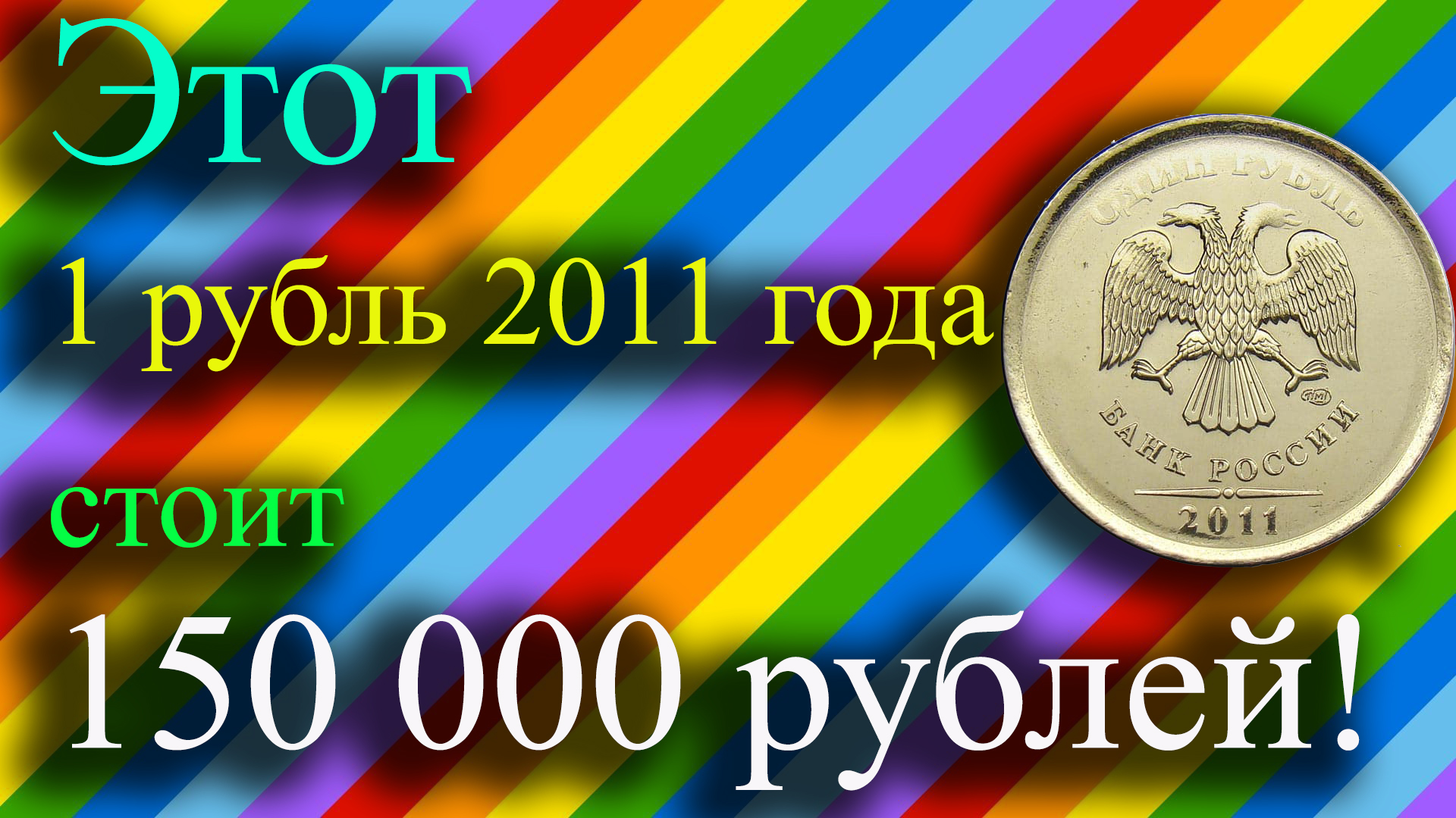 Я ОБАЛДЕЛ, КОГДА УЗНАЛ ЧТО ЭТОТ 1 РУБЛЬ 2011 ГОДА СТОИТ 150 000 РУБЛЕЙ! КАК РАСПОЗНАТЬ ДОРОГИЕ . смотреть онлайн