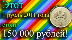 Я ОБАЛДЕЛ, КОГДА УЗНАЛ ЧТО ЭТОТ 1 РУБЛЬ 2011 ГОДА СТОИТ 150 000 РУБЛЕЙ! КАК РАСПОЗНАТЬ ДОРОГИЕ .