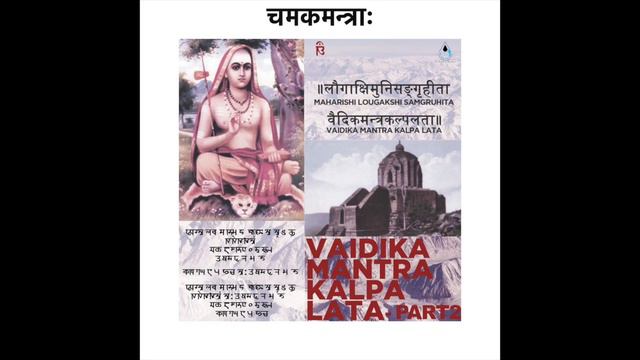 FORGOTTEN ANCIENT HINDU CHANTS (KASHMIR VEDA) | Part 2 - Chapter 20 Chamaka Mantra смотреть онлайн