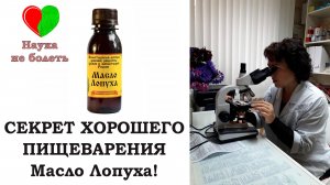 ВСЁ О ПИЩЕВАРЕНИИ - МАСЛО ЛОПУХА - - УЛУЧШЕНИЕ ПИЩЕВАРЕНИЯ.mp4