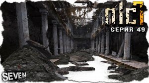 ПО СТАРЫМ ТРОПАМ ► S.T.A.L.K.E.R. NLC 7.  Серия 49