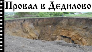 Провал грунта в историческом месте Тульской области
