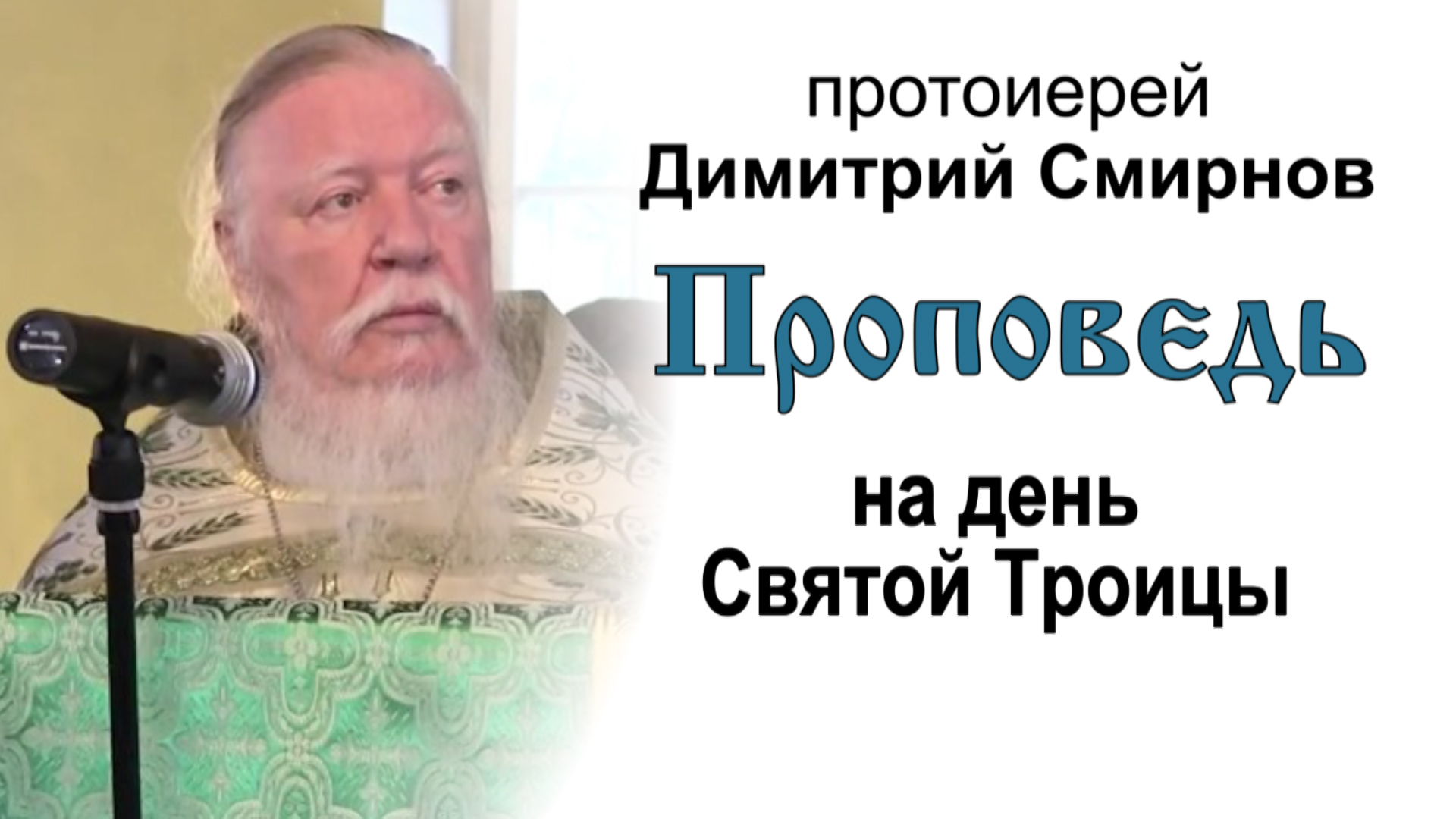 Проповедь на день Святой Троицы (2013.06.23) смотреть онлайн