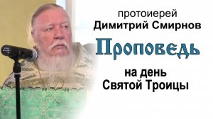 Проповедь на день Святой Троицы (2013.06.23)