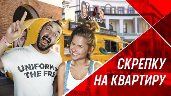 MOBITRUCK | СКРЕПКУ НА КВАРТИРУ
