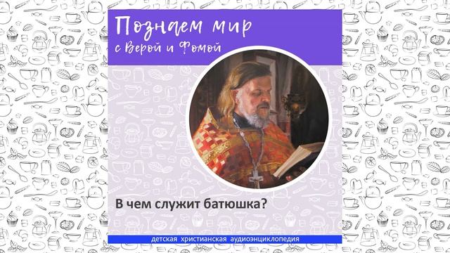 В чем служит батюшка? / Познаем мир с Верой и Фомой смотреть онлайн