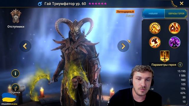 RAID: ПОЧЕМУ НУЖНО ЗАБИРАТЬ ГАЯ ТРИУМФАТОРА В СЛИЯНИИ / БАШНЯ УЖЕ СКОРО? /НОВЫЙ СКИН ХС/5.4 (Ч1) ?? смотреть онлайн