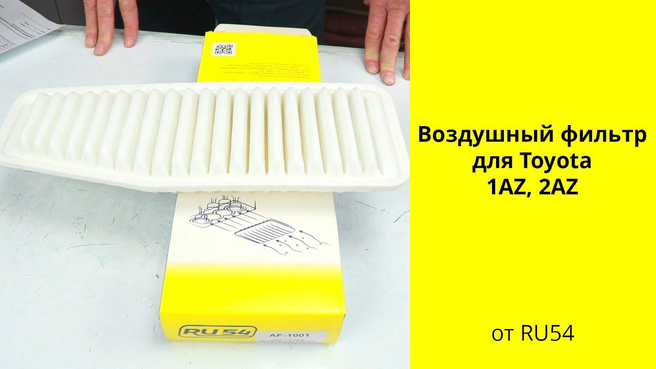 1AZ (2L), 2AZ (2.4L) Toyota воздушный фильтр AF1001 RU54 смотреть онлайн