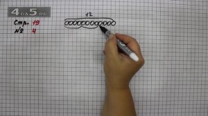 Страница 19 Задание 4  – Математика 3 класс Моро – Учебник Часть 1