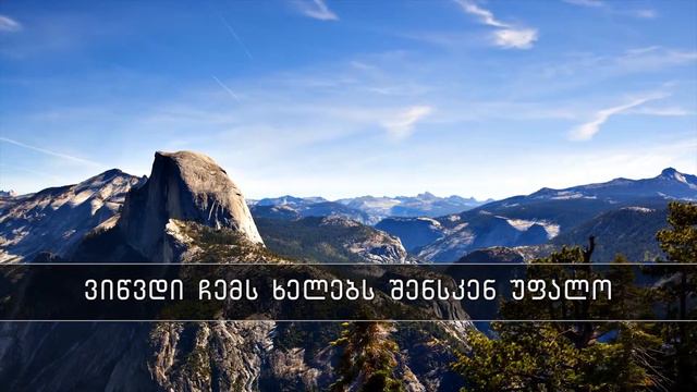 8 ჯგუფი ალფა შენსკენ აღვაპყარ ჩემი თვალები 4 - Христианское пение на Грузинском языке смотреть онлайн