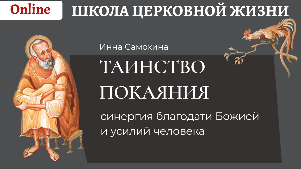 Таинство покаяния_ синергия благодати Божией и усилий человека.mp4 смотреть онлайн