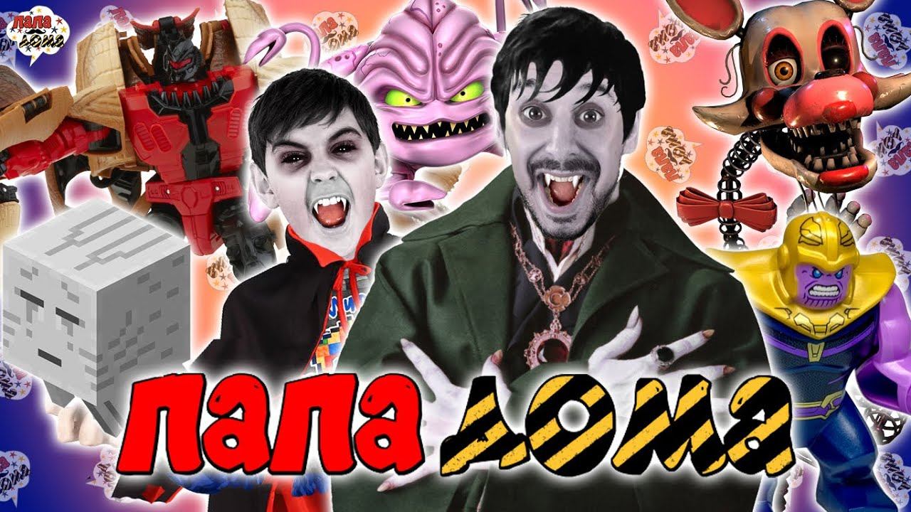ПАПА РОБ И ЯРИК: ЗОМБИ, ТРАНСФОРМЕРЫ, СУПЕРГЕРОИ - ВСЕ ВИДЕО НА ПАПА ДОМА ПОДРЯД #10 смотреть онлайн