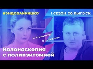 #ЭНДОБАЙКИШОУ. СЕЗОН 1, ВЫПУСК 20. КОЛОНОСКОПИЯ С ПОЛИПЭКТОМИЕЙ