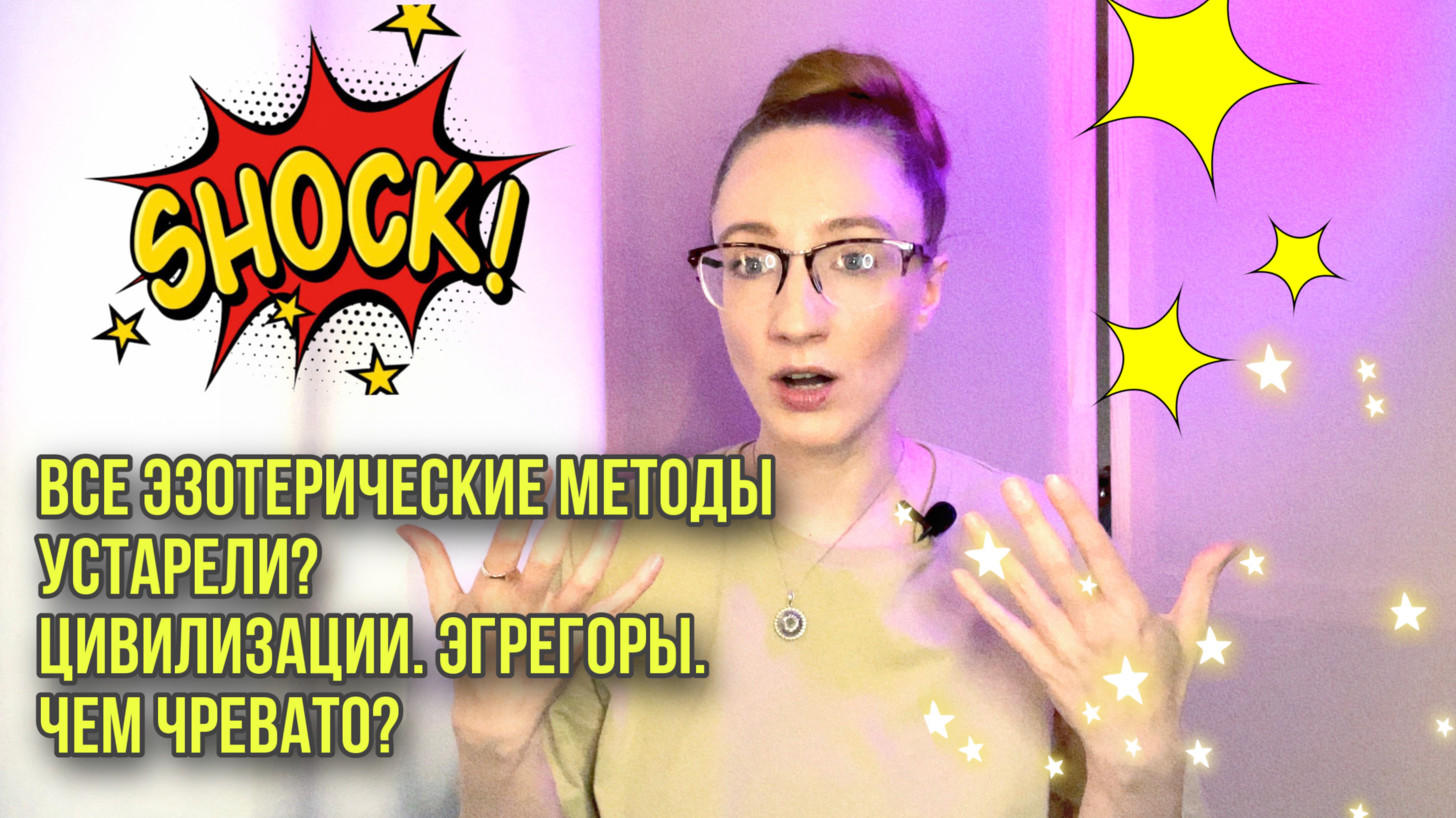 ВСЕ ЭЗОТЕРИЧЕСКИЕ МЕТОДЫ УСТАРЕЛИ? ЦИВИЛИЗАЦИИ. ЭГРЕГОРЫ. ЧЕМ ЧРЕВАТО? смотреть онлайн