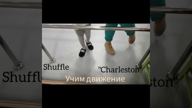 Обучение танец" Шафл"Движение "сharleston"Shuffle Dance Tutorial смотреть онлайн